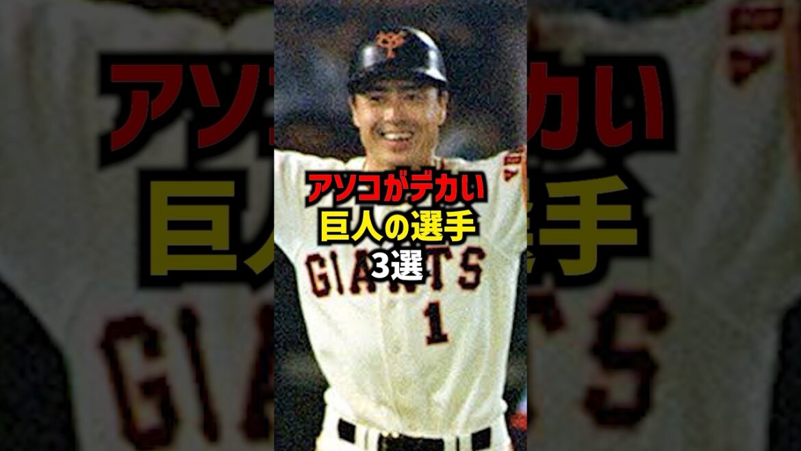 アソコがデカい巨人の選手3選#shorts #野球雑学 #野球ネタ