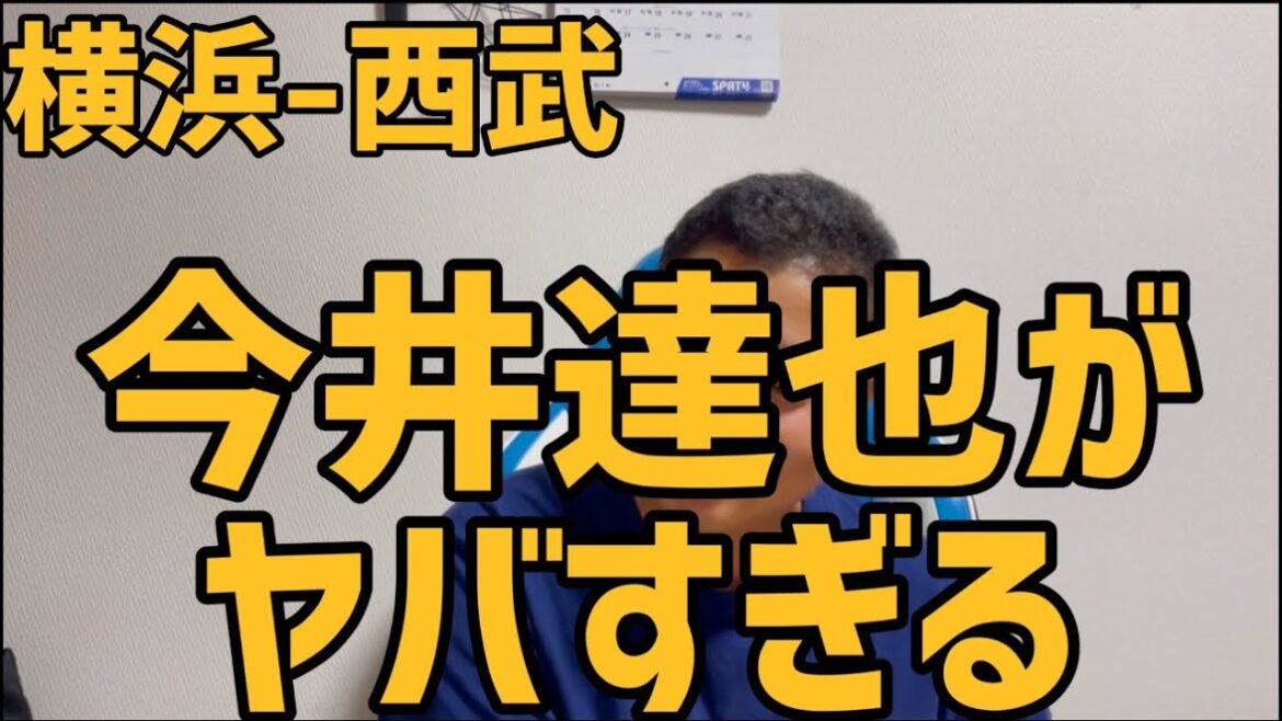 6月17日横浜-西武　今井達也がヤバすぎる