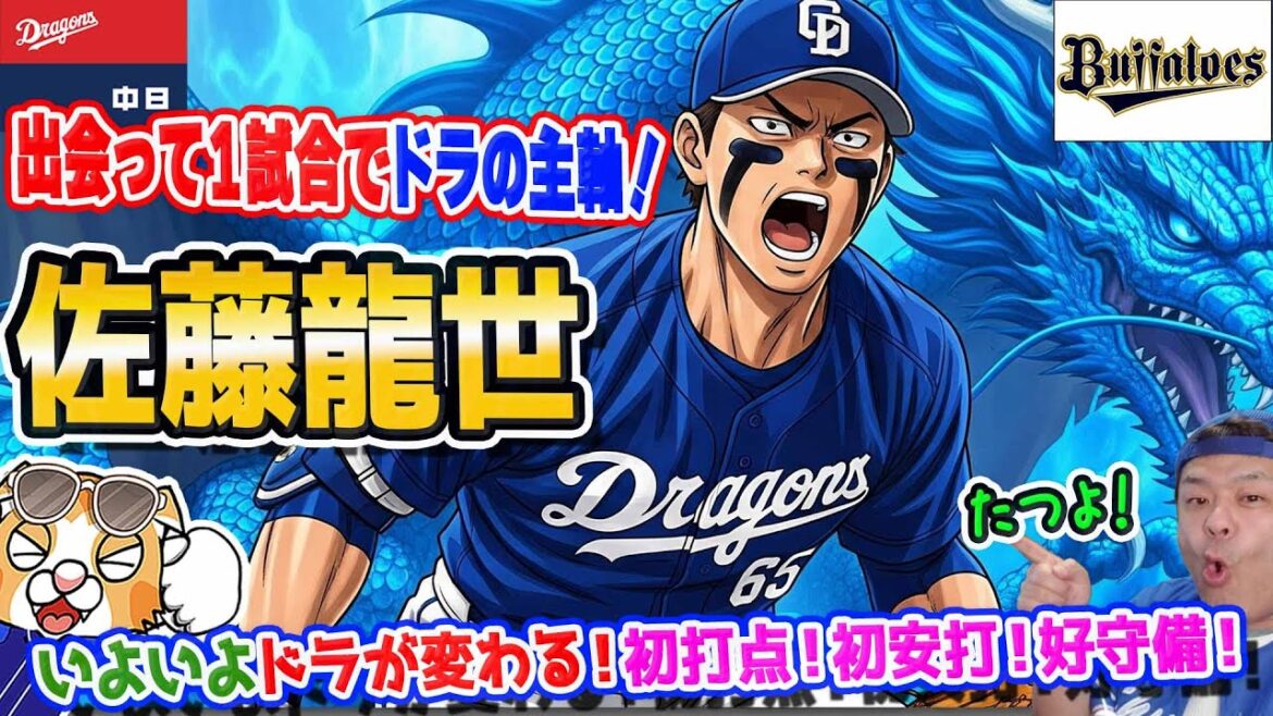 【中日ドラゴンズ】佐藤龍世いきなり大活躍！初安打！初打点！好守！これでドラゴンズもいよいよ次の展開へ・・・！なおド【ライブ】