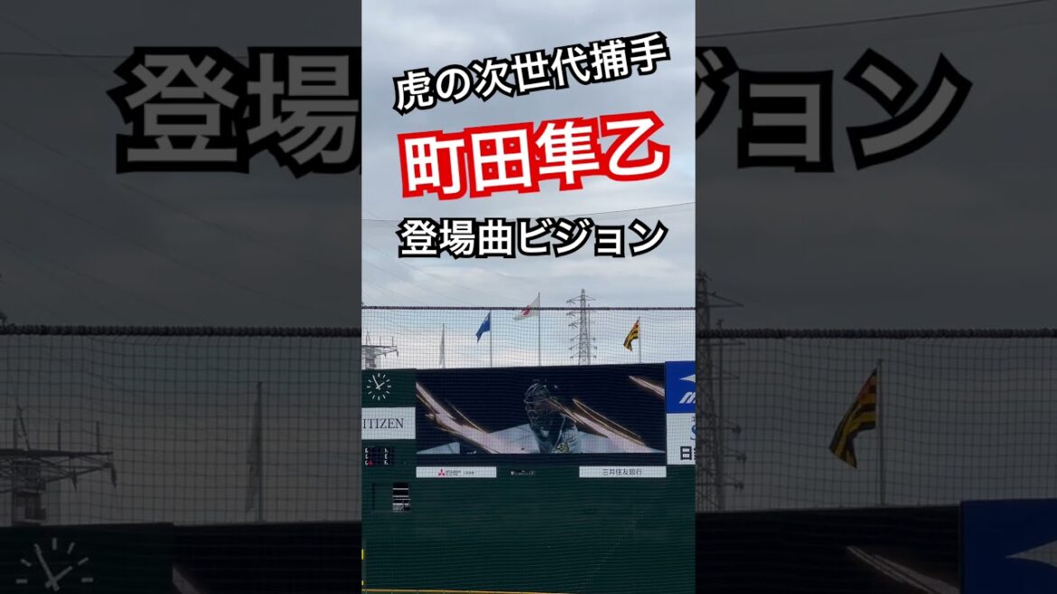 #tigers #町田隼乙 # #阪神タイガース #hanshintigers #阪神 #阪神応援 #登場曲ビジョン#球場ビジョン #タイガース #野球場 #sglスタジアム #猛虎 #捕手