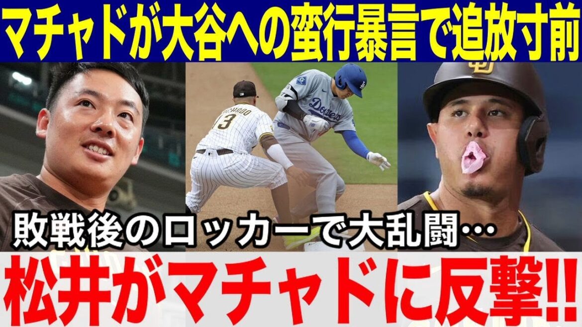 【大谷翔平】マチャドが大谷の足負傷を嘲笑「自業自得だ」敗戦後のロッカーで大乱闘発生！大谷の衝撃証言でケガの真相が明らかに！ダルビッシュ＆松井が激怒！