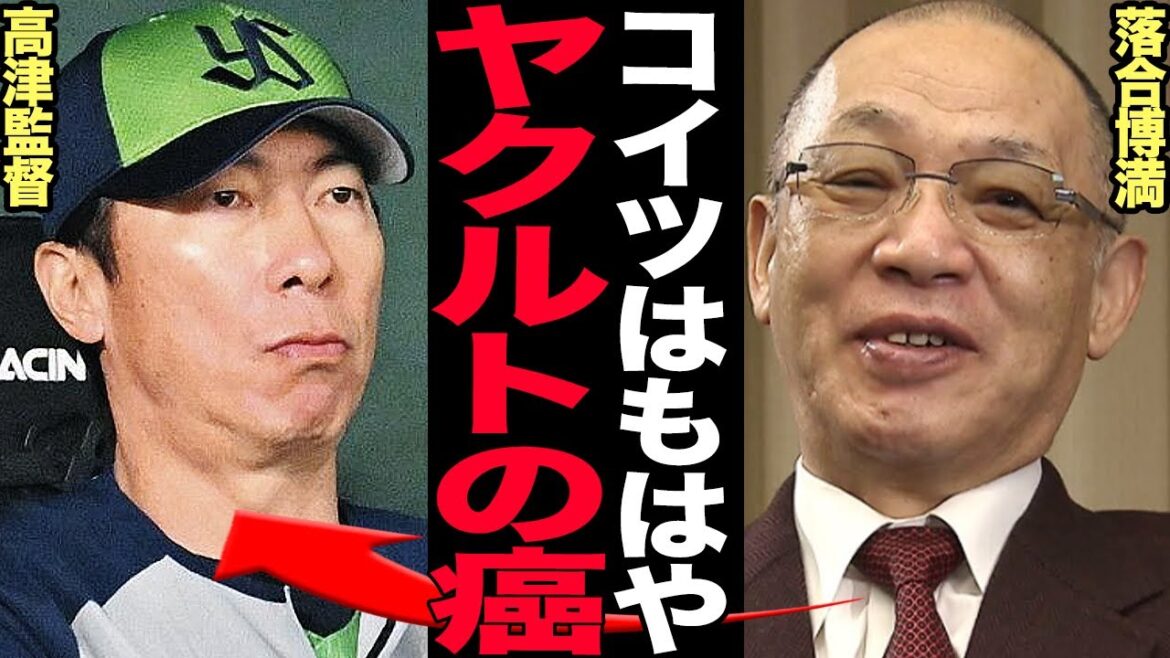 高津臣吾の投手起用に球界OBが呈した苦言がヤバい…「コンディションを競っているわけではない」と言わしめた独裁采配に言葉を失う…コーチとの確執を見せつけた晒し投げの真相に驚愕!【プロ野球】 高津臣吾の投手起用に球界OBが呈した苦言がヤバい…「コンディションを競っているわけではない」と言わしめた独裁采配に言葉を失う…コーチとの確執を見せつけた晒し投げの真相に驚愕!【プロ野球】