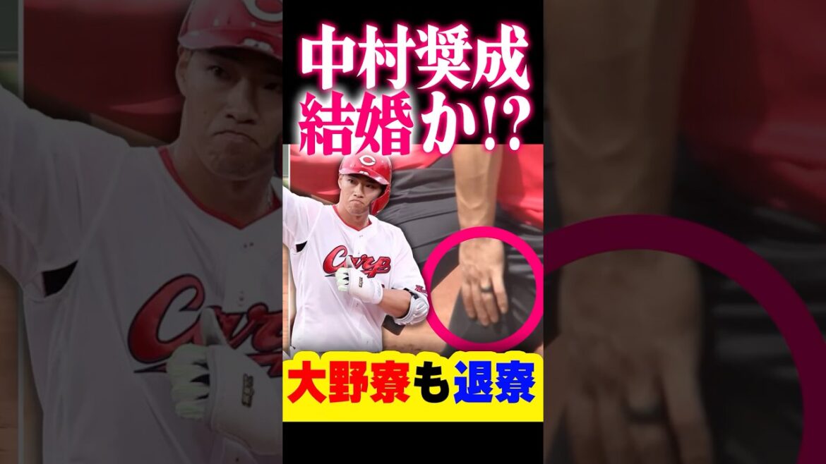 広島カープ中村奨成、結婚か？薬指に指輪着用で練習→大野寮も退寮 #中村奨成 #結婚 #カープ