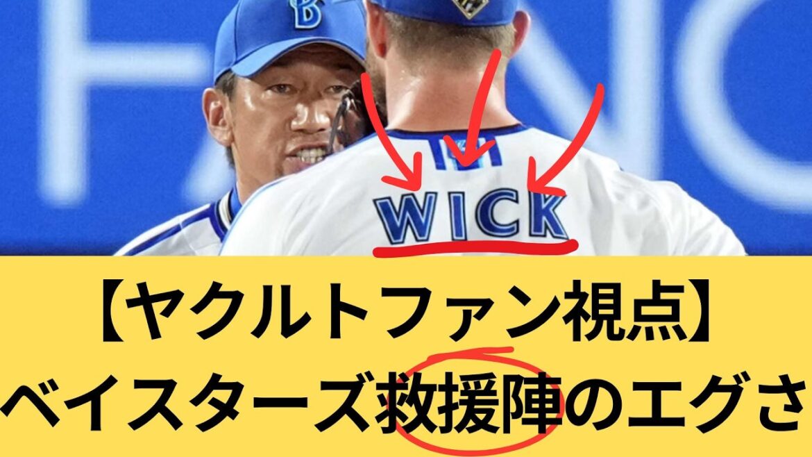 【ヤクルトファン視点】ベイスターズリリーフ陣のヤバさ # ベイスターズ#dena #番長 #ウィック #入江 #伊勢 #ハマスタ #ヤクルト #スワローズ #マルセリーノ #wbc #バウアー