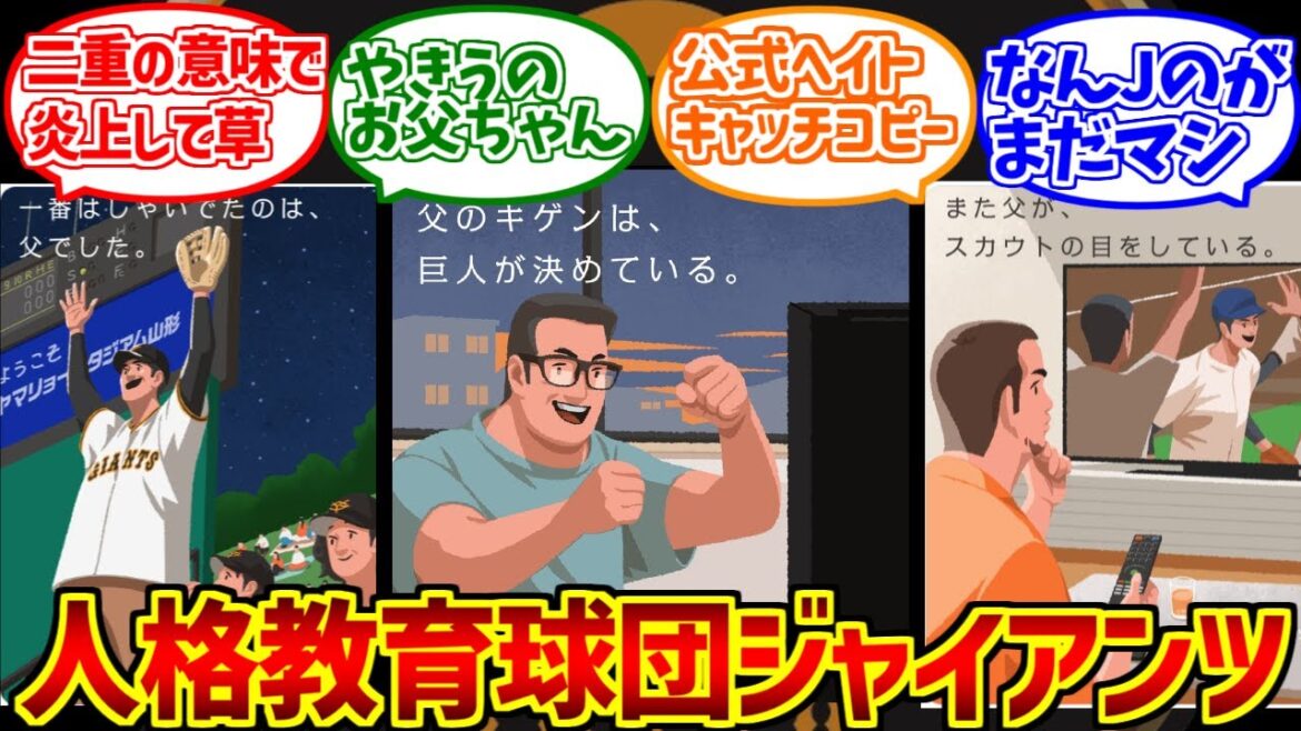 人格教育球団ジャイアンツにドン引きする愛好家たちの反応集【父のキゲンは、巨人が決めている】【父の日】【読売ジャイアンツ】【野球】