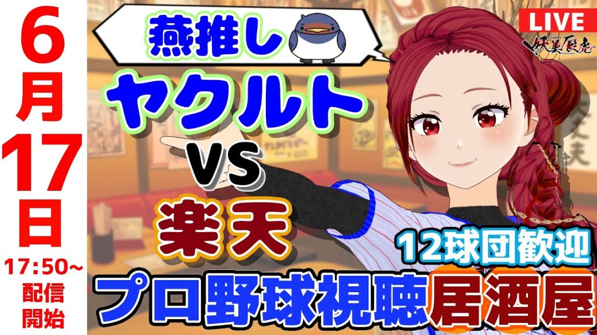 【 ヤクルト 応援 】2025/6/17 プロ野球雑談！12球団歓迎！ #妖美辰虎【 Vtuber 交流戦 #東京ヤクルトスワローズ #東北楽天ゴールデンイーグルス 】