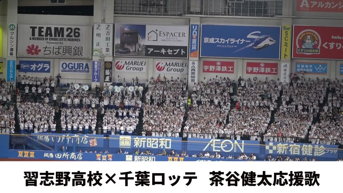 【習志野高校 × 千葉ロッテ】茶谷健太応援歌　2025交流戦