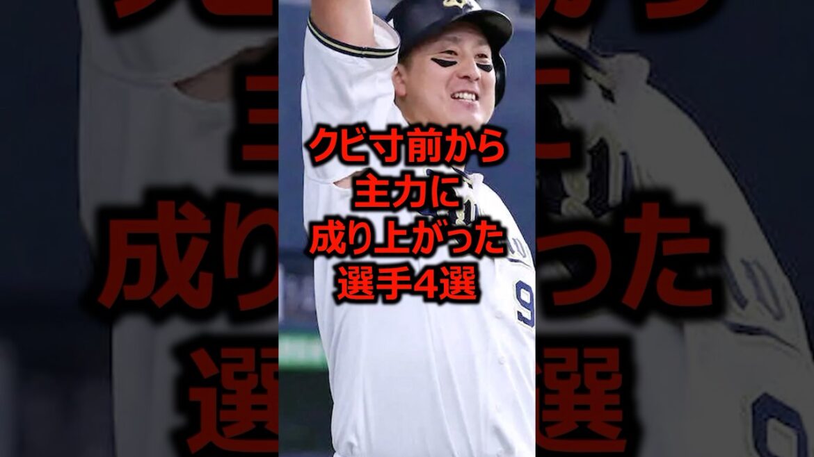 クビ寸前から主力に成り上がった選手4選 #プロ野球 #野球 #野球雑学