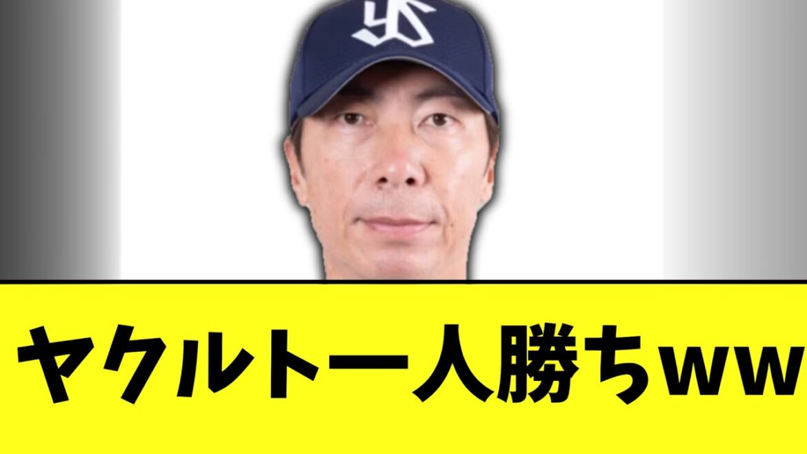 ヤクルト一人勝ちwwwwwwwwwwwwwwwwwww
