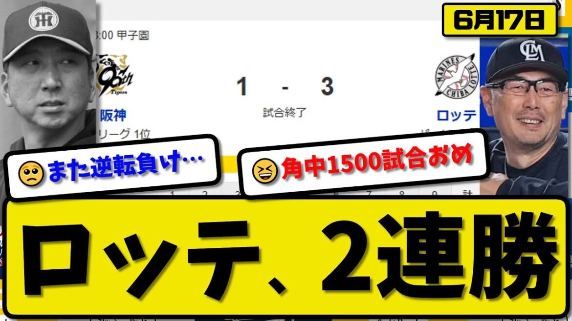 【セ1位vsパ6位】ロッテマリーンズが阪神タイガースに3-1で勝利…6月17日逆転勝ちで2連勝…先発木村4回1失点…角中&藤原が活躍【最新・反応集・なんJ・2ch】プロ野球 【セ1位vsパ6位】ロッテマリーンズが阪神タイガースに3-1で勝利…6月17日逆転勝ちで2連勝…先発木村4回1失点…角中&藤原が活躍【最新・反応集・なんJ・2ch】プロ野球