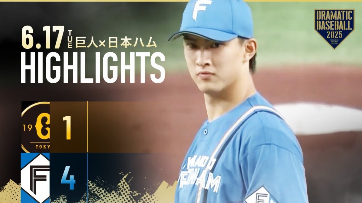 【ハイライト・6/17】新庄日本ハム1イニング3発3連勝！先発"達孝太"デビューから無傷5連勝・初の巨人戦7回途中1失点【巨人×日本ハム】【交流戦】