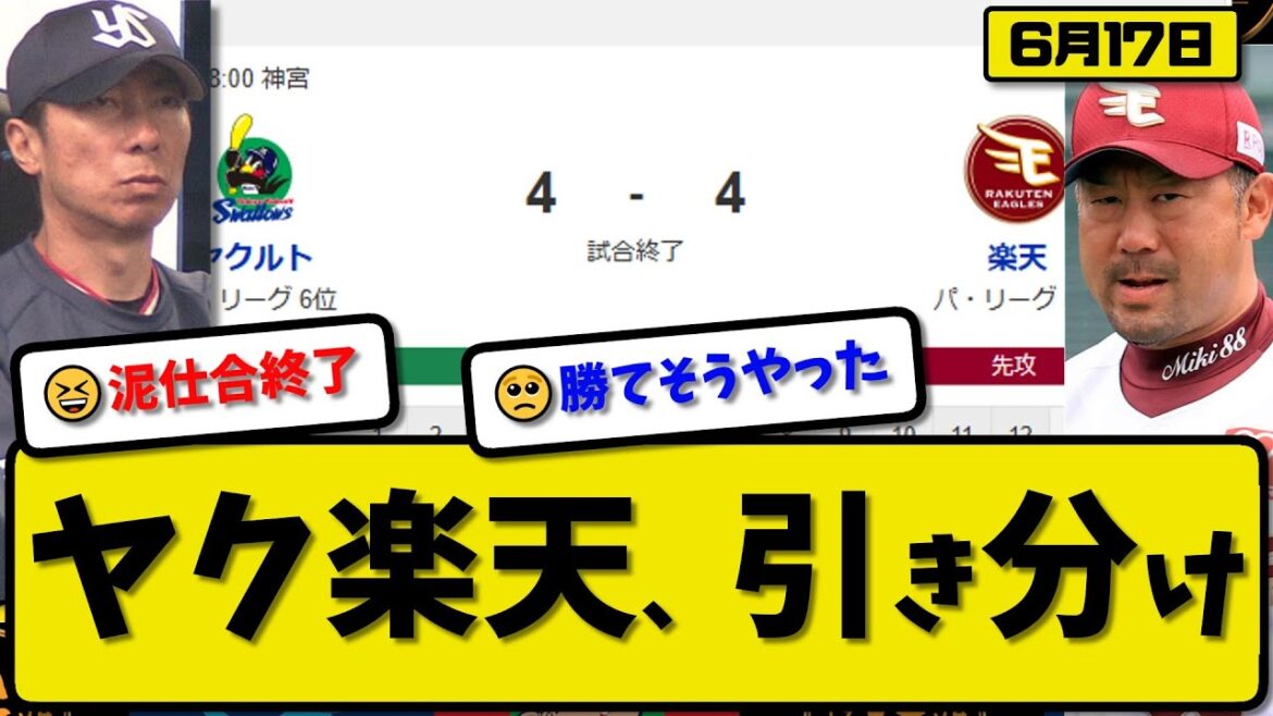 【セ6位vsパ5位】楽天イーグルスとヤクルトスワローズが4-4で引き分け…6月17日…楽天先発ヤフーレ5回4失点…ヤク先発高梨5回3失点…オスナ&内山&ゴンザレス&村林が活躍【最新・反応集】プロ野球 【セ6位vsパ5位】楽天イーグルスとヤクルトスワローズが4-4で引き分け…6月17日…楽天先発ヤフーレ5回4失点…ヤク先発高梨5回3失点…オスナ&内山&ゴンザレス&村林が活躍【最新・反応集】プロ野球