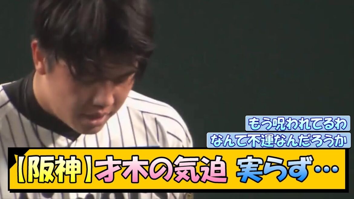 【阪神】才木の気迫 実らず…