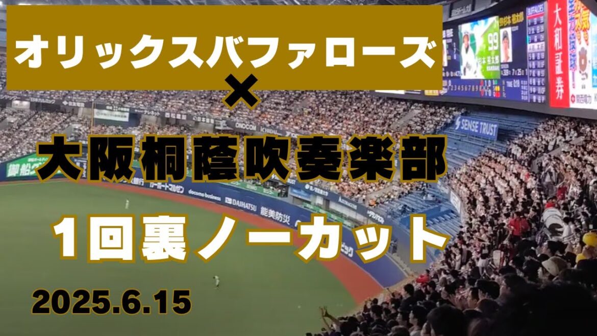 【ノーカット】大阪桐蔭吹奏楽部×オリックスバファローズ　応援コラボ　オリックス1回裏応援