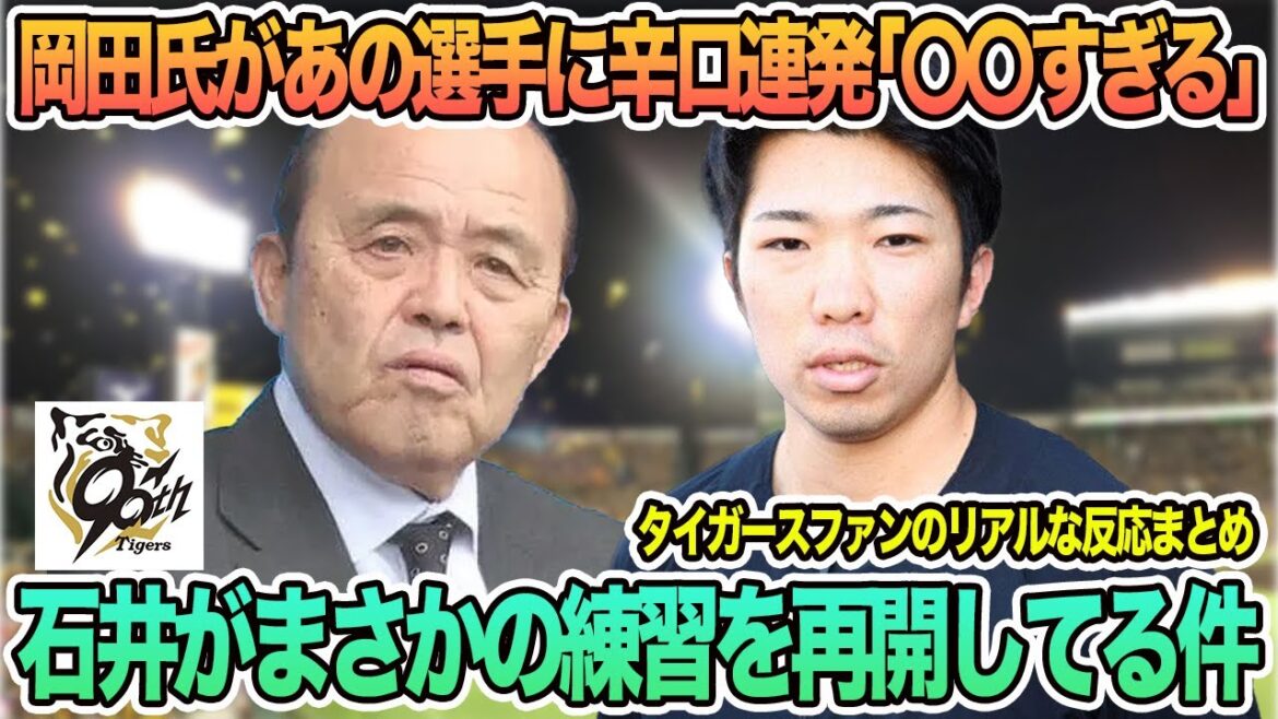 【阪神】岡田顧問があの打者に辛口連発「強引すぎる」、復帰時期未定も石井がまさかの練習再開してる件 阪神タイガース 阪神 藤川監督 藤川監督一問一答 【阪神】岡田顧問があの打者に辛口連発「強引すぎる」、復帰時期未定も石井がまさかの練習再開してる件 阪神タイガース 阪神 藤川監督 藤川監督一問一答