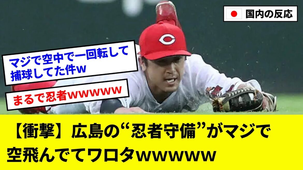 【衝撃】広島の“忍者守備”上本崇司 がマジで空飛んでてワロタｗ【5ch反応まとめ/野球】