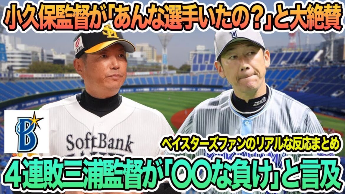 【DeNA】小久保監督が「あんな選手いたの?」と大絶賛、4連敗三浦監督が「〇〇な負け」と言及 プロ野球 横浜 DeNA ベイスターズ 【DeNA】小久保監督が「あんな選手いたの?」と大絶賛、4連敗三浦監督が「〇〇な負け」と言及 プロ野球 横浜 DeNA ベイスターズ