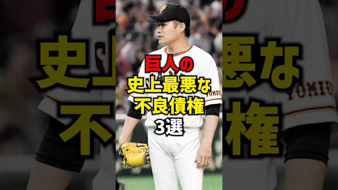 巨人の史上最悪な不良債権3選#shorts #プロ野球 #野球 #巨人 #読売ジャイアンツ #阪神タイガース 巨人の史上最悪な不良債権3選#shorts #プロ野球 #野球 #巨人 #読売ジャイアンツ #阪神タイガース