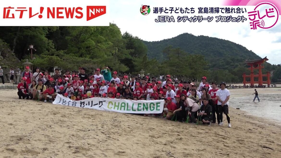 カープ選手と子どもたちが宮島を清掃