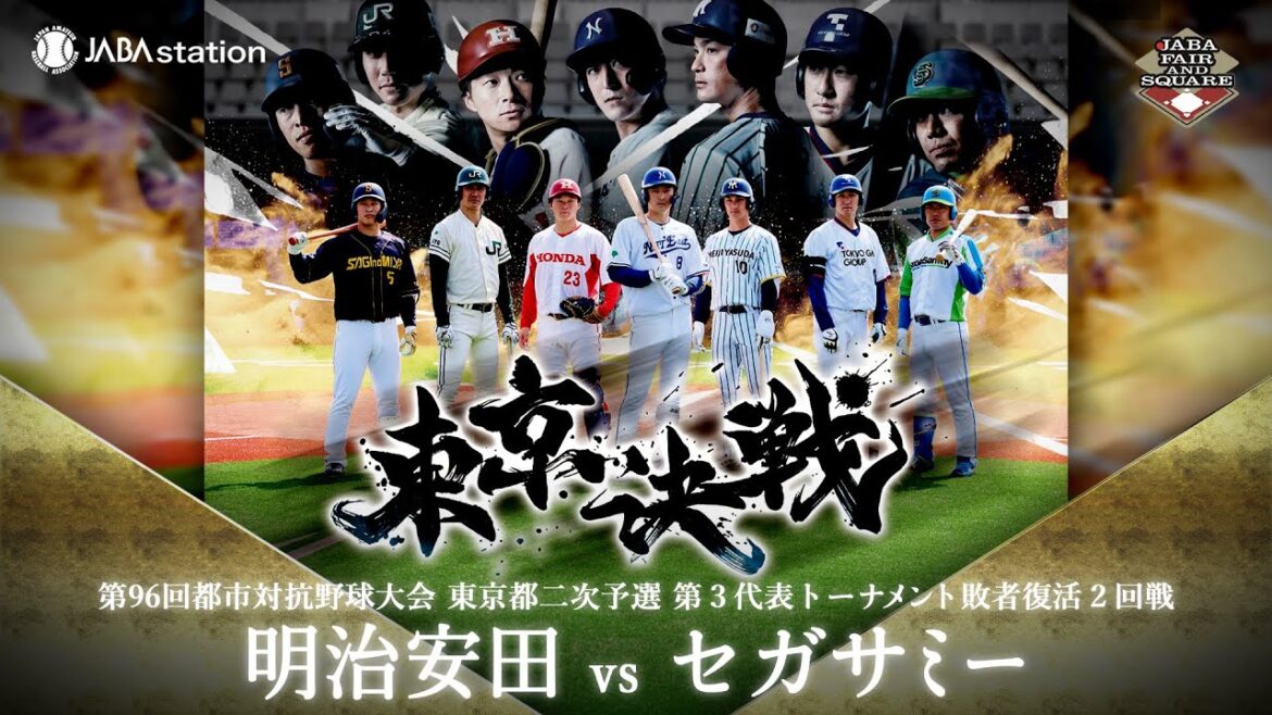 第96回都市対抗 東京都二次予選 第3代表T 敗者復活2回戦