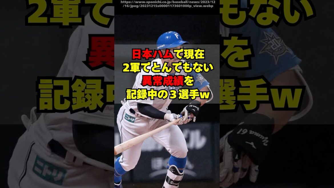 【日本ハム】２軍でとんでもない異常成績を記録中の３選手ｗ