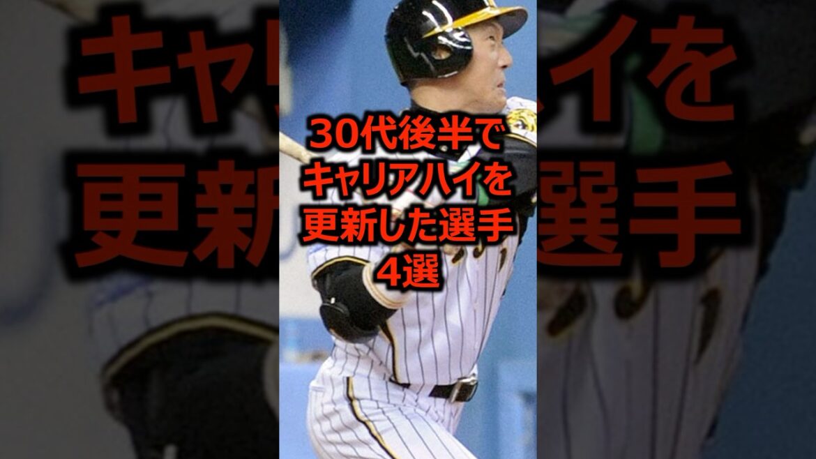 30代後半でキャリアハイを更新した選手4選 #プロ野球 #野球 #阪神タイガース 30代後半でキャリアハイを更新した選手4選 #プロ野球 #野球 #阪神タイガース