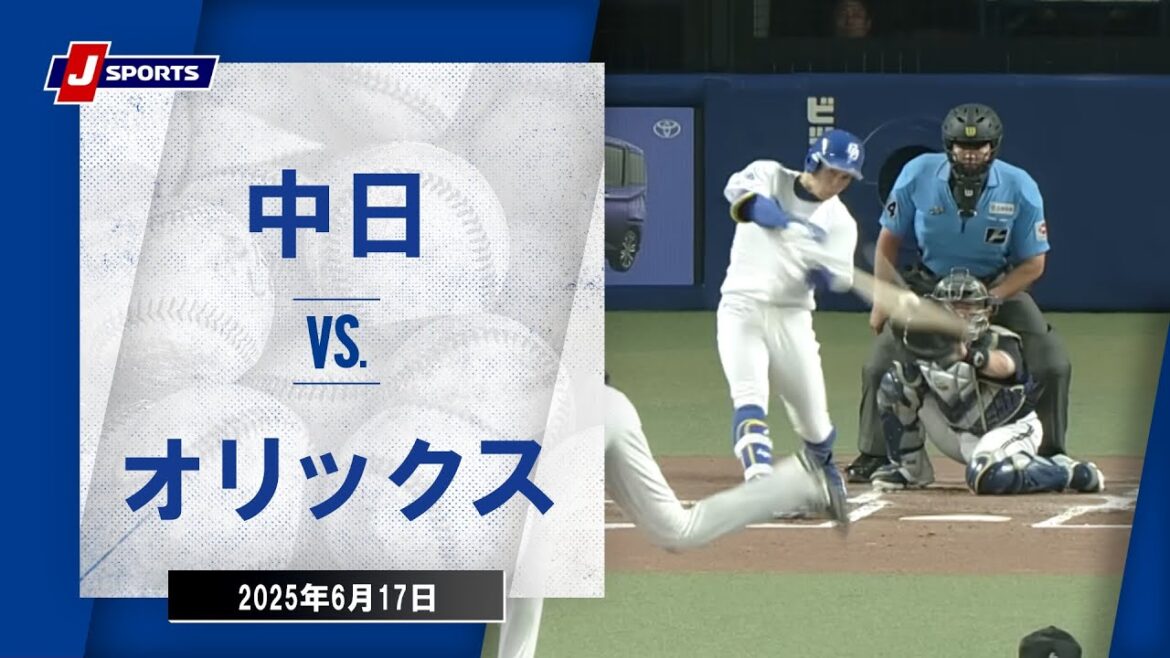 【ハイライト】中日 vs.オリックス|プロ野球2025セ・パ交流戦(6月17日)#dragons 【ハイライト】中日 vs.オリックス|プロ野球2025セ・パ交流戦(6月17日)#dragons
