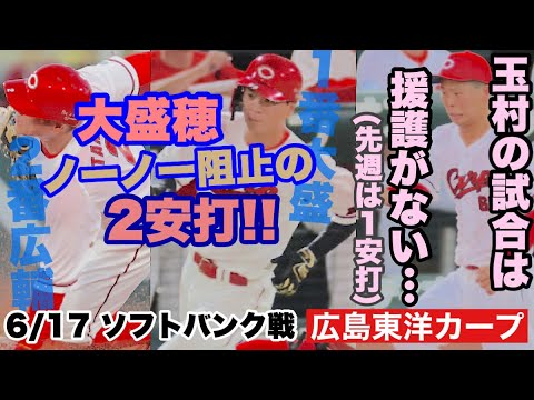 【広島東洋カープ】6/17 ソフトバンク戦 マツダで連敗を止められず・・・ またも火曜日は玉村を援護できず(2安打のみ) 【玉村昇悟】【大盛穂】【小園海斗】【新井貴浩】【カープ】 【広島東洋カープ】6/17 ソフトバンク戦 マツダで連敗を止められず・・・ またも火曜日は玉村を援護できず(2安打のみ) 【玉村昇悟】【大盛穂】【小園海斗】【新井貴浩】【カープ】