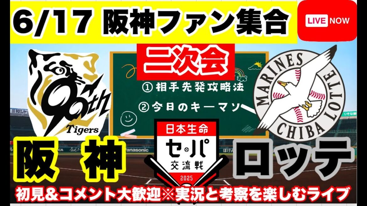 二次会【阪神公式戦ライブ】6/17　阪神vsロッテ　あなたのコメント全部読みます！今日の勝敗ポイントを探ろう　コメント大歓迎　#阪神タイガース　#千葉ロッテマリーンズ  ＃プロ野球　25/6/17