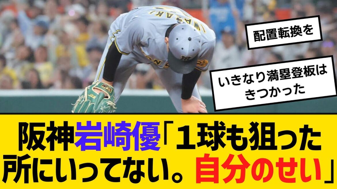 阪神岩崎優「１球も狙った所にいってない。自分のせいです。」　【ネットの反応】【反応集】