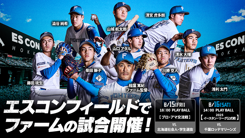 8/15(金)・16(土)エスコンフィールド開催 「プロ・アマ交流戦」・「イースタン・リーグ公式戦」チケット販売概要決定! | 北海道日本ハムファイターズ 8/15(金)・16(土)エスコンフィールド開催 「プロ・アマ交流戦」・「イースタン・リーグ公式戦」チケット販売概要決定! | 北海道日本ハムファイターズ