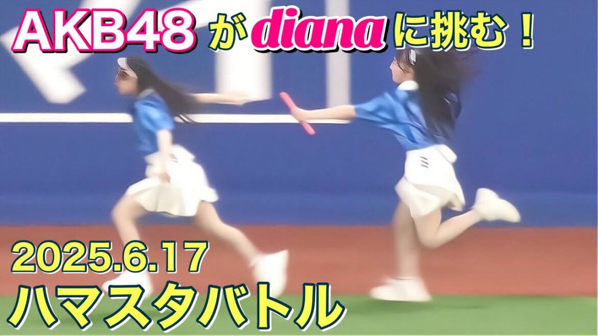 【AKB48がdianaに挑んだ!】ハマスタバトル2025.6.17 #横浜denaベイスターズ #チア #リレー 【AKB48がdianaに挑んだ!】ハマスタバトル2025.6.17 #横浜denaベイスターズ #チア #リレー