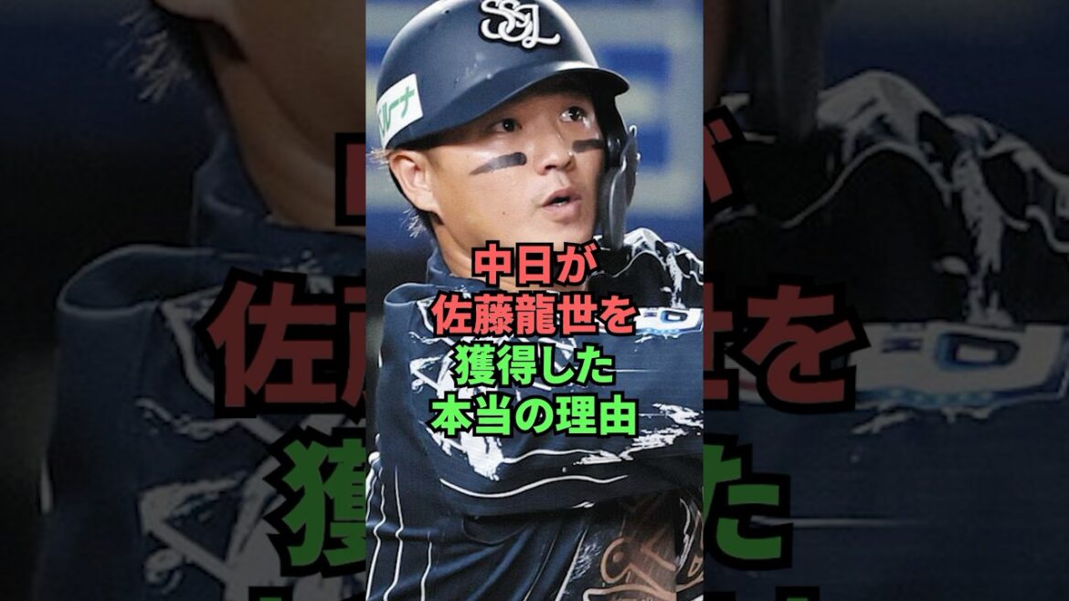 中日が佐藤龍世を獲得した本当の理由