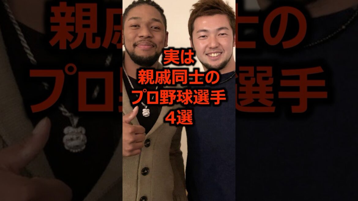 実は親戚同士のプロ野球選手4選 #プロ野球 #野球 #親戚
