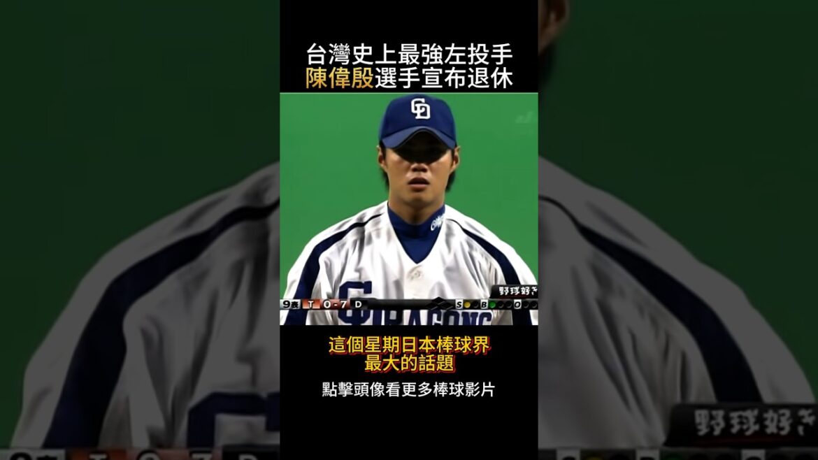 🔥台灣傳奇投手陳偉殷正式退休！日職防禦率王、美日通算96勝 ⚾💎