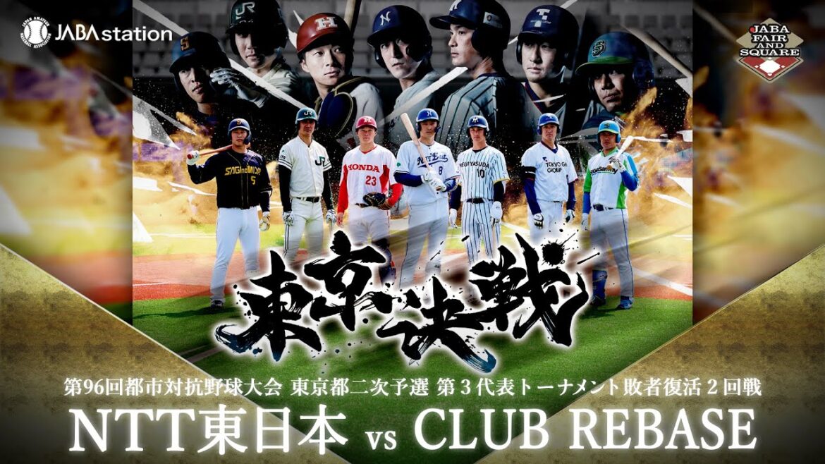 第96回都市対抗 東京都二次予選 第3代表T 敗者復活2回戦