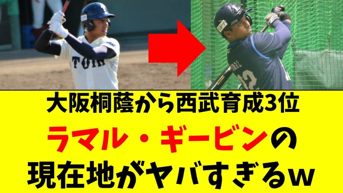 【西武】大阪桐蔭から入団のラマル・ギービンの驚きの現在地