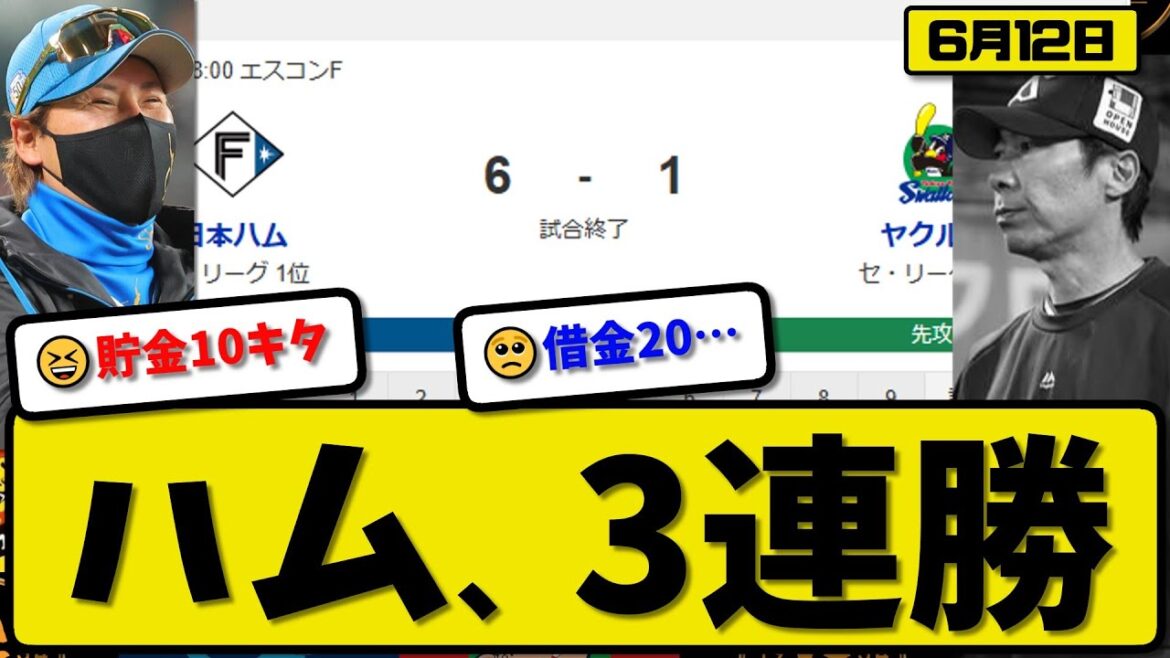 【セ6位vsパ1位】日本ハムファイターがヤクルトスワローズズに6-1で勝利…6月12日3連勝…先発北山8回1失点…五十幡&上川畑&清宮が活躍【最新・反応集・なんJ・2ch】プロ野球