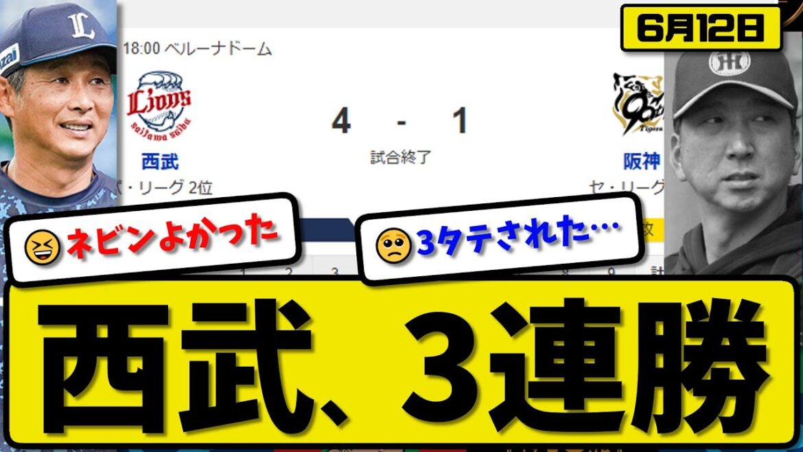 【セ1位vsパ2位】西武ライオンズが阪神タイガースに4-1で勝利…6月12日3連勝…先発菅井5回1失点…ネビン&長谷川&平沼&西川が活躍【最新・反応集・なんJ・2ch】プロ野球 【セ1位vsパ2位】西武ライオンズが阪神タイガースに4-1で勝利…6月12日3連勝…先発菅井5回1失点…ネビン&長谷川&平沼&西川が活躍【最新・反応集・なんJ・2ch】プロ野球
