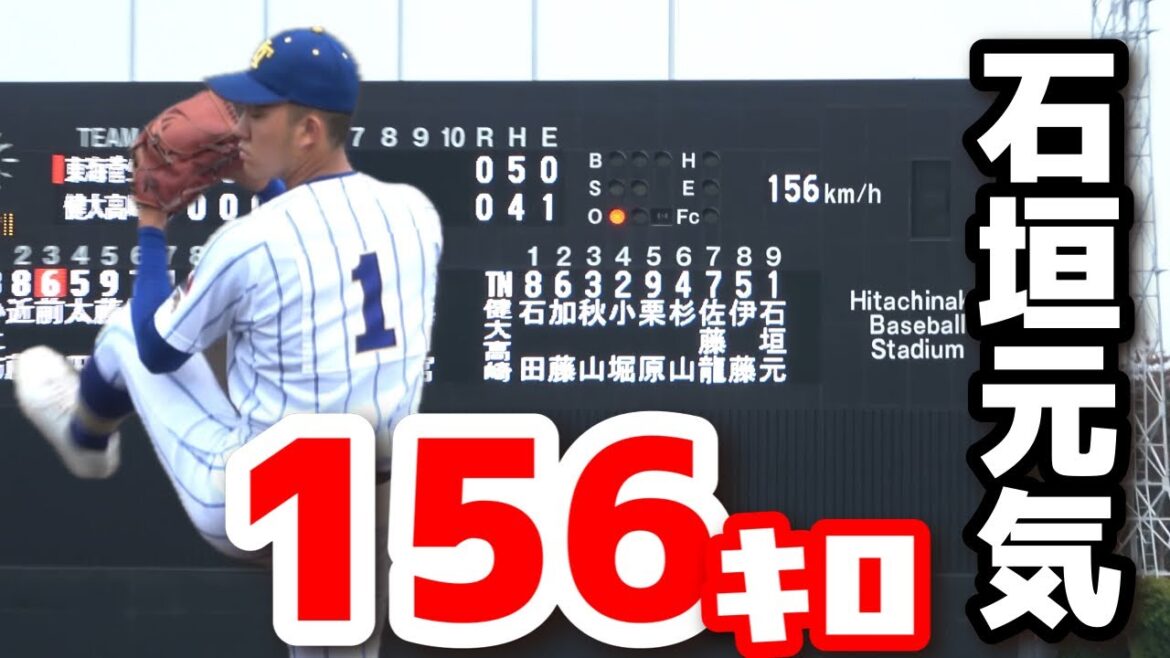 高校生の球じゃない… 健大高崎・石垣が156キロ!茨城のファンも大興奮! 【高校野球 春季関東大会 健大高崎 vs 東海大菅生 】 2025.5.18 野球 プロ野球 高校生の球じゃない… 健大高崎・石垣が156キロ!茨城のファンも大興奮! 【高校野球 春季関東大会 健大高崎 vs 東海大菅生 】 2025.5.18 野球 プロ野球