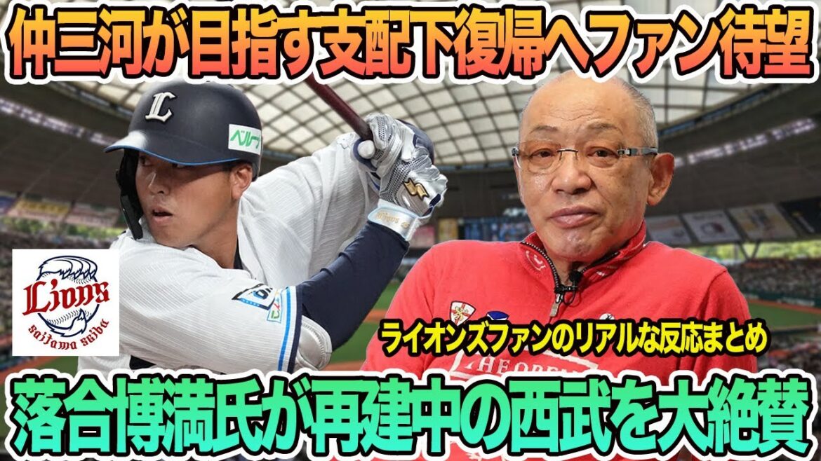 【西武】仲三河が目指す支配下復帰待望論、落合博満氏が再建中の西武を分析　西武ライオンズ　　西口監督