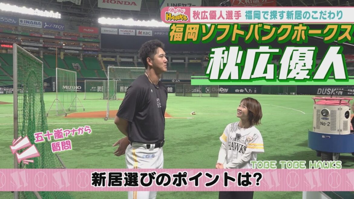【初登場】鷹の新生・秋広選手を直撃!新居選びのポイント!? 【初登場】鷹の新生・秋広選手を直撃!新居選びのポイント!?