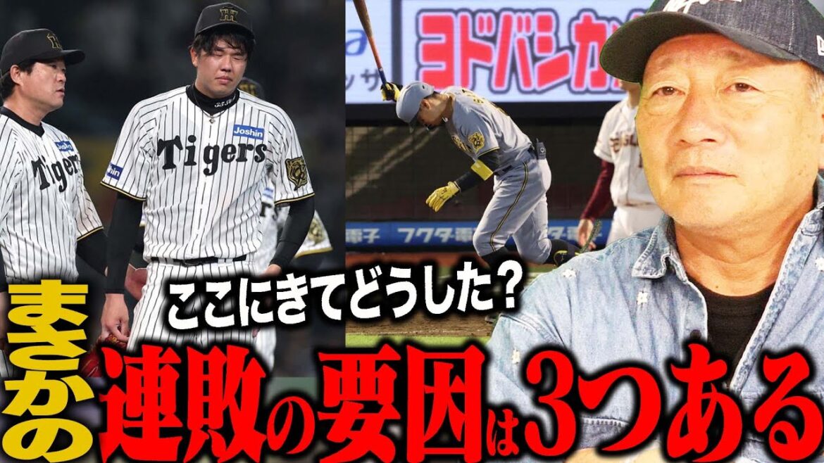 阪神タイガース止まらない連敗…高木が考える連敗の要因は？【プロ野球】