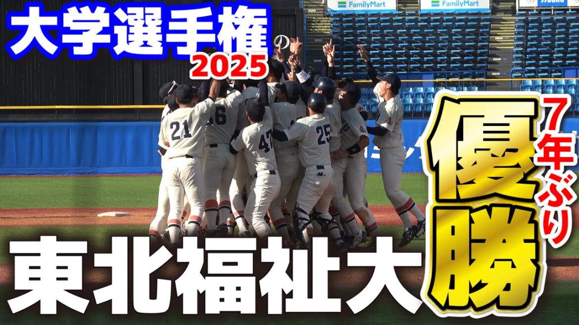 東北福祉大が大学日本一！7年ぶり4度目の栄光　東北福祉大 vs 福井工業大　全日本大学野球選手権 決勝　2025.6.15 神宮球場 大学野球