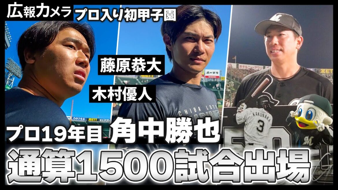 甲子園初戦を逆転勝利！激戦の試合前後の選手たちの様子をカメラが撮影【広報カメラ】