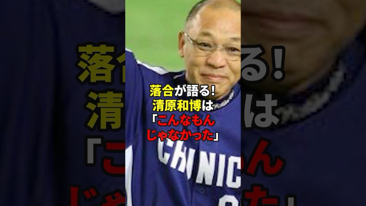 落合が語る!清原和博!#野球 #雑学#落合博満 #清原和博 落合が語る!清原和博!#野球 #雑学#落合博満 #清原和博