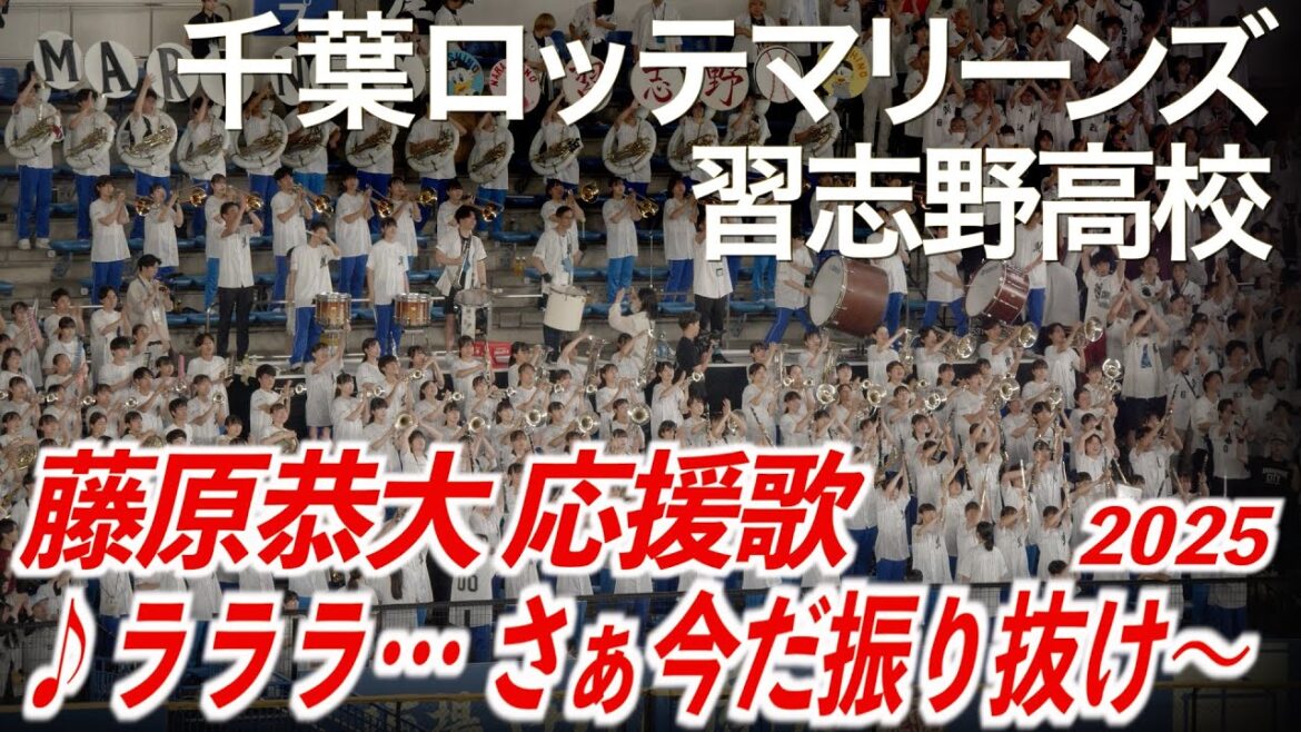【2025最新】千葉ロッテマリーンズ x 習志野高校吹奏楽部 藤原恭大 応援歌【美爆音】【ハイレゾ録音】 【2025最新】千葉ロッテマリーンズ x 習志野高校吹奏楽部 藤原恭大 応援歌【美爆音】【ハイレゾ録音】