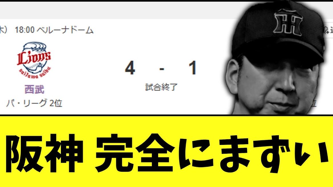 阪神　今日も乱れまさかの西武に3連敗
