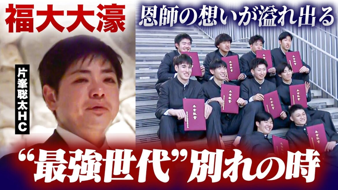 【高校バスケ】福大大濠 卒部式密着。 最強世代 別れの時…片峯聡太コーチの想いが溢れ出る。 渡邉伶音の決意「自分が決めた道を貫き通して絶対に日本代表で活躍する」 【高校バスケ】福大大濠 卒部式密着。 最強世代 別れの時…片峯聡太コーチの想いが溢れ出る。 渡邉伶音の決意「自分が決めた道を貫き通して絶対に日本代表で活躍する」