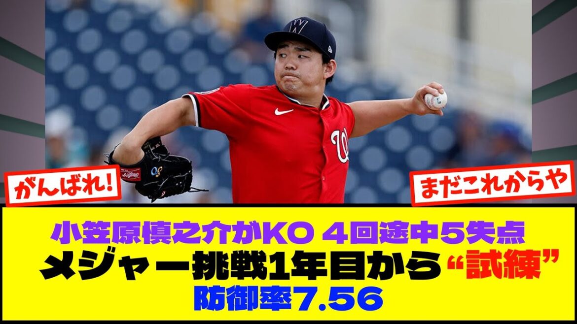 小笠原慎之介がKO…4回途中5失点　メジャー挑戦1年目から“試練”、防御率7.56【なんJまとめ プロ野球】